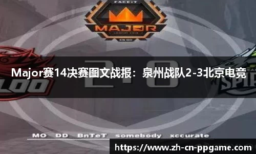 Major赛14决赛图文战报：泉州战队2-3北京电竞