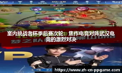 室内挑战者杯季后赛次轮：焦作电竞对阵武汉电竞的激烈对决