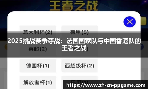 2025挑战赛争夺战：法国国家队与中国香港队的王者之战